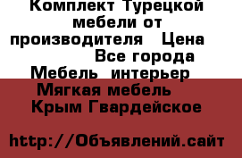 Комплект Турецкой мебели от производителя › Цена ­ 321 000 - Все города Мебель, интерьер » Мягкая мебель   . Крым,Гвардейское